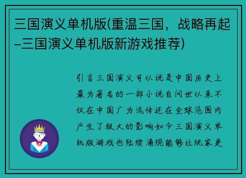 三国演义单机版(重温三国，战略再起-三国演义单机版新游戏推荐)