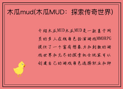 木瓜mud(木瓜MUD：探索传奇世界)