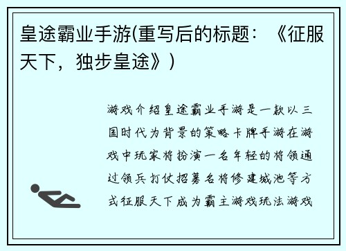 皇途霸业手游(重写后的标题：《征服天下，独步皇途》)