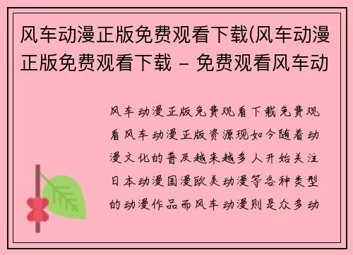 风车动漫正版免费观看下载(风车动漫正版免费观看下载 - 免费观看风车动漫正版资源)
