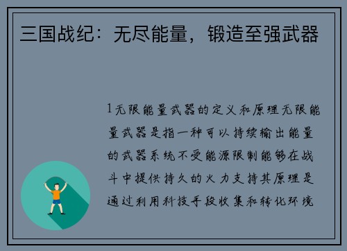 三国战纪：无尽能量，锻造至强武器