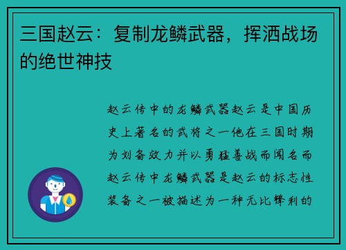 三国赵云：复制龙鳞武器，挥洒战场的绝世神技